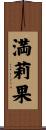 満莉果 Scroll