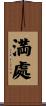 満處 Scroll