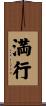 満行 Scroll