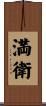満衛 Scroll