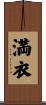 満衣 Scroll