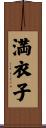 満衣子 Scroll