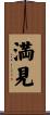 満見 Scroll