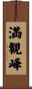 満観峰 Scroll