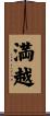 満越 Scroll