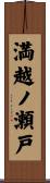 満越ノ瀬戸 Scroll