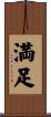 Happiness / Contentment (Japanese) Scroll