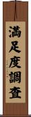 満足度調査 Scroll