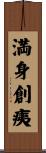 満身創痍 Scroll