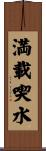 満載喫水 Scroll