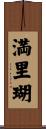 満里瑚 Scroll