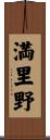 満里野 Scroll