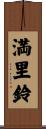 満里鈴 Scroll