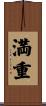 満重 Scroll