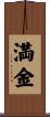 満金 Scroll