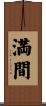 満間 Scroll