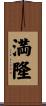 満隆 Scroll