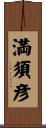 満須彦 Scroll