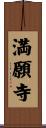満願寺 Scroll