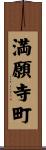 満願寺町 Scroll