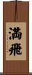 満飛 Scroll