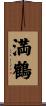 満鶴 Scroll