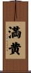 満黄 Scroll