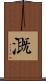溉 Scroll