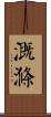 溉滌 Scroll
