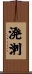 溌溂 Scroll
