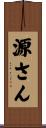 源さん Scroll