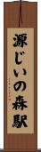 源じいの森駅 Scroll