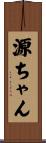 源ちゃん Scroll