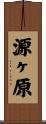 源ヶ原 Scroll