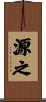 源之 Scroll