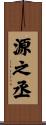 源之丞 Scroll