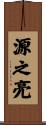 源之亮 Scroll