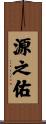 源之佑 Scroll