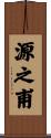源之甫 Scroll