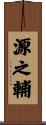 源之輔 Scroll