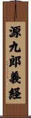 源九郎義経 Scroll