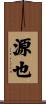 源也 Scroll