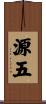 源五 Scroll