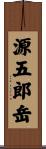 源五郎岳 Scroll