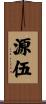 源伍 Scroll