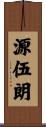 源伍朗 Scroll