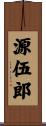 源伍郎 Scroll