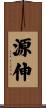 源伸 Scroll