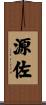 源佐 Scroll