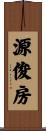 源俊房 Scroll